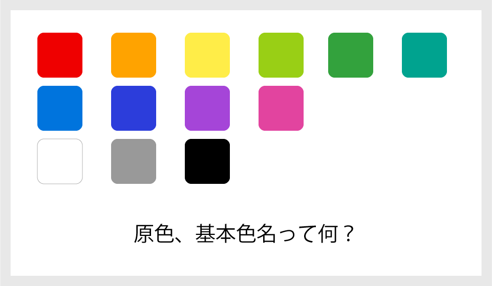 〇〇の三原色？心理四原色？これって何が違うの？ | 色彩101®｜カラーコーディネートと色彩学習